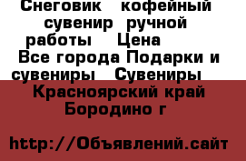 Снеговик - кофейный  сувенир  ручной  работы! › Цена ­ 150 - Все города Подарки и сувениры » Сувениры   . Красноярский край,Бородино г.